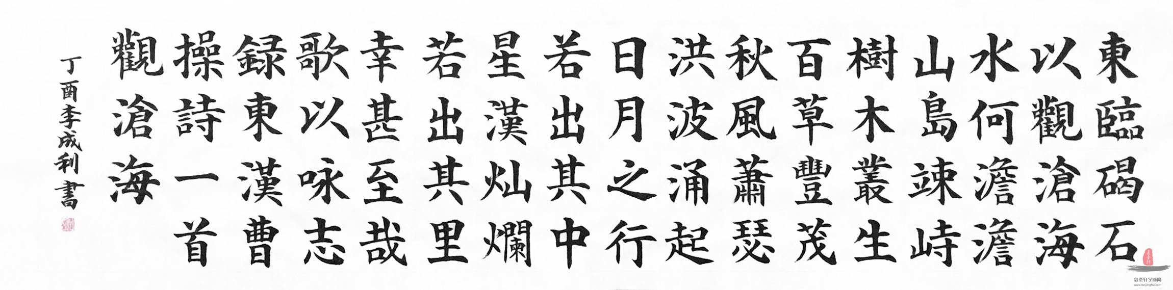 李成利书法 《观沧海》